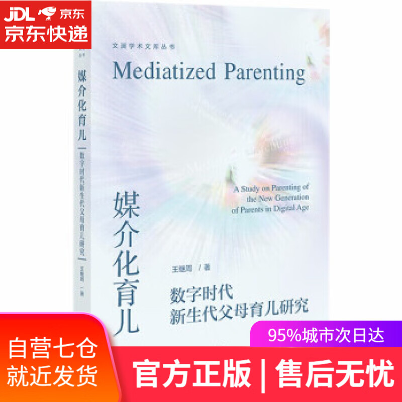 【新华书店】媒介化育儿(数字时代新生代父母育儿研究)文澜学术文库 王继周 社会科学文献出版社