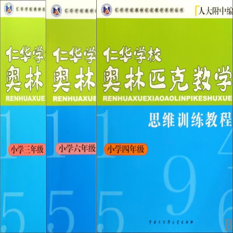 仁华学校奥林匹克 【正版】