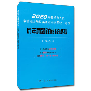同等学力人员申请硕士学位英语水平全国统一考试历年真题详解及模拟 白洁 中国人民大学出版社 97873