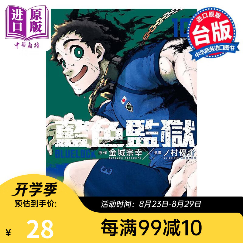 漫画 BLUE LOCK 蓝色监狱 10 金城宗幸 ノ村优介 台版漫画书 东立出版
