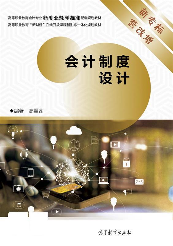 会计制度设计 高翠莲