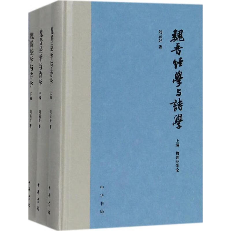 魏晋经学与诗学 刘运好 著【正版】