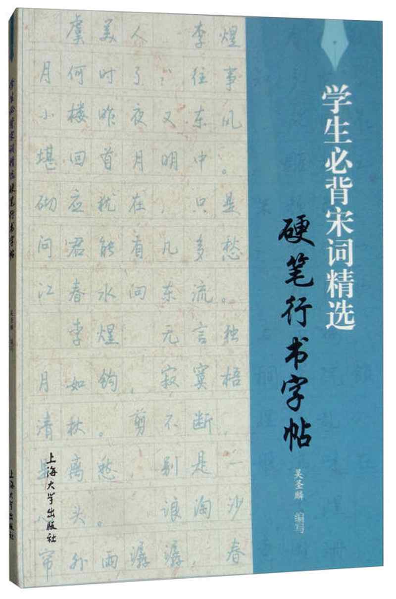学生宋词精选硬笔行书字帖