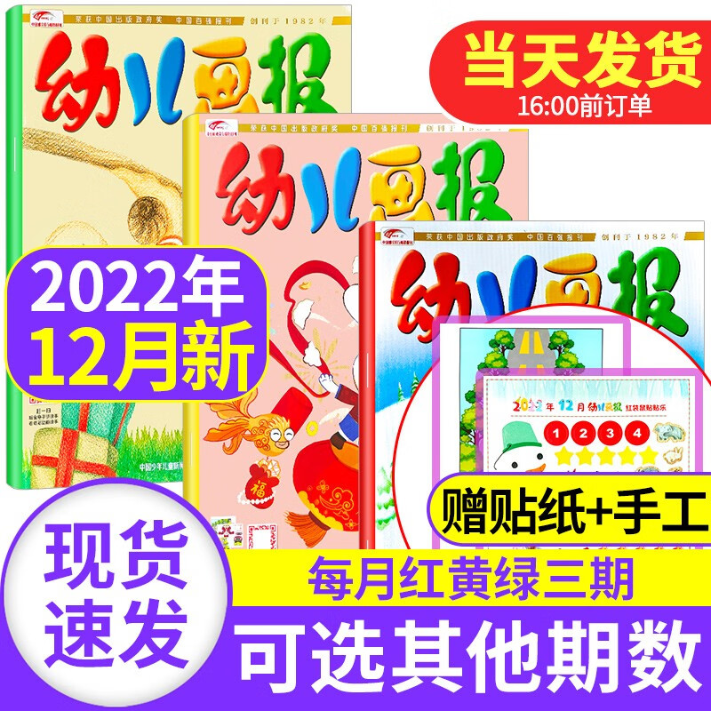 【新期到】幼儿画报杂志2023/2022/2021年【单月多期可选】红袋鼠3-7岁启蒙早教儿童绘本故事贴纸非过期刊杂志 幼儿画报杂志2022年12月共3期