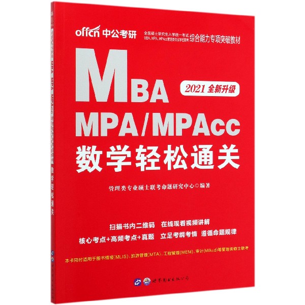 MBA MPAMPAcc数学轻松通关(2021全新升级全国硕士研究生入学统一考试M