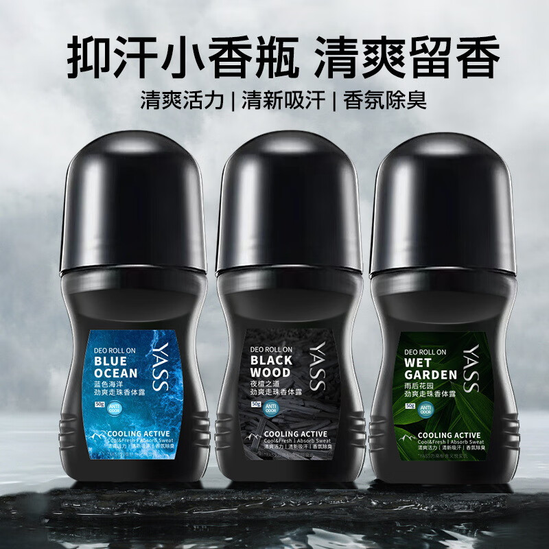 雅氏（yass）走珠香体露古龙止汗露夏季清爽净味狐臭汗臭臭味持久留香清新男士 走珠香体露-蓝色海洋 50g/瓶