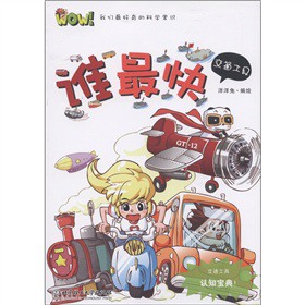 WOW！我们最好奇的科学常识——谁最快