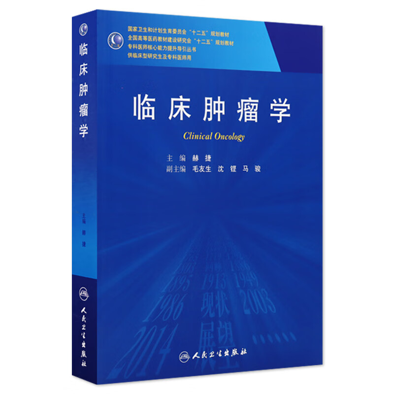 临床肿瘤学