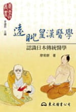 预售 廖育群远眺皇汉医学认识日本传统医学东大
