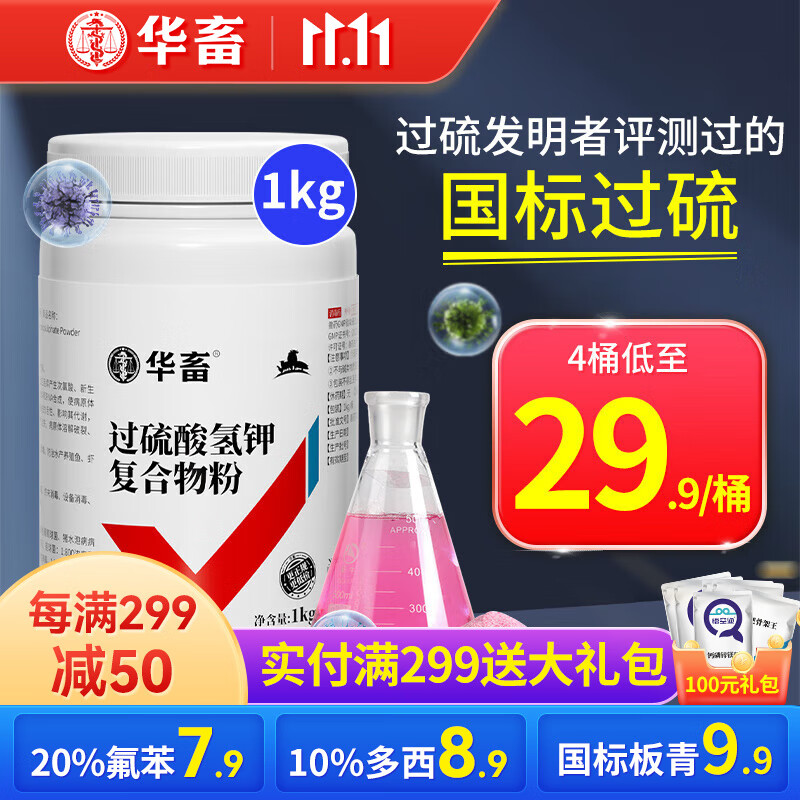 华畜过硫酸氢钾消毒粉复合物粉消毒液猪场鸡舍兽用除臭消毒剂鸡禽流感 【4桶低至29.9/桶】国标过硫1kg怎么样,好用不?