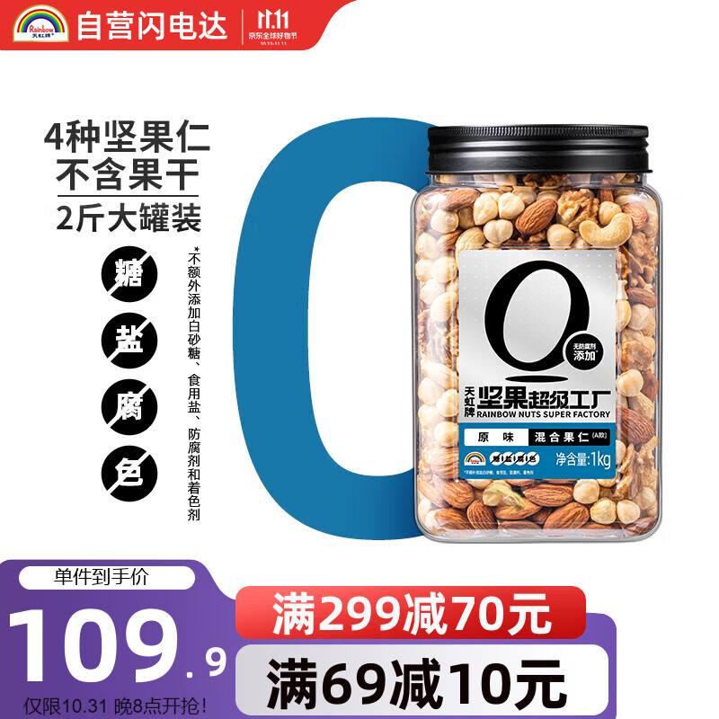 天虹牌坚果超级工厂 混合纯坚果仁每日坚果综合干果2斤罐装休闲孕妇零食坚果炒货核桃高性价比高么?