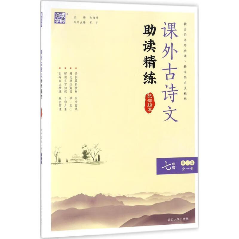 课外古诗文助读精练 朱海峰 主编 9787568844383【正版】