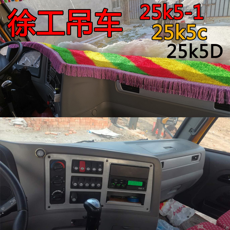 徐工吊车25k5d 25k5c 25k5-1仪表台垫驾驶室防滑防晒避光垫 彩色加穗