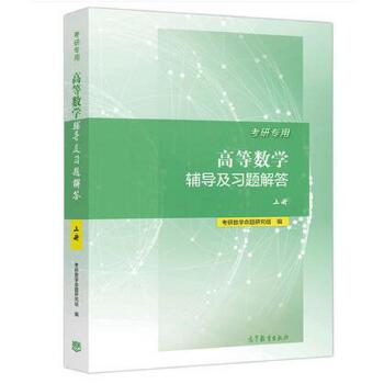 考研专用高等数学辅导及习题解答