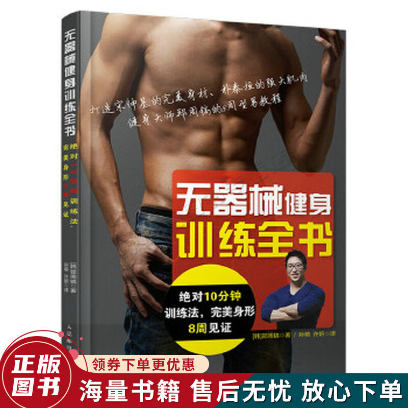 无器械健身训练全书：绝对10分钟训练法,完美身形8周见证