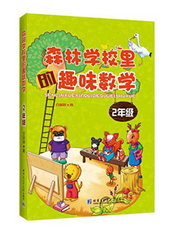 【新华书店 满59包邮】森林学校里趣味数学(二年级)