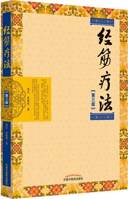 【 送货上门】经筋疗法(第三版)