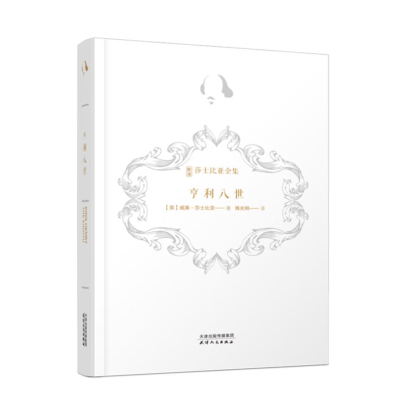 新译莎士比亚全集-亨利八世