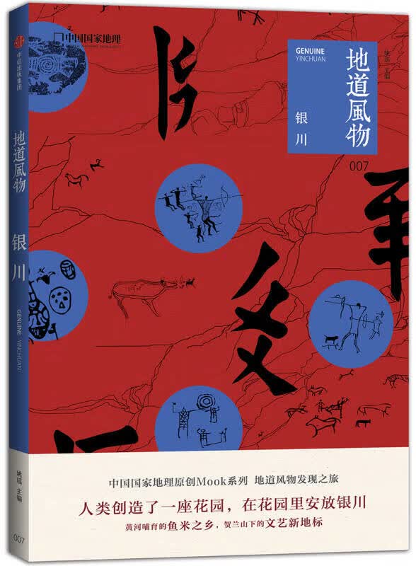 【新华书店】地道风物 银川 中国国家地理 9787508683478