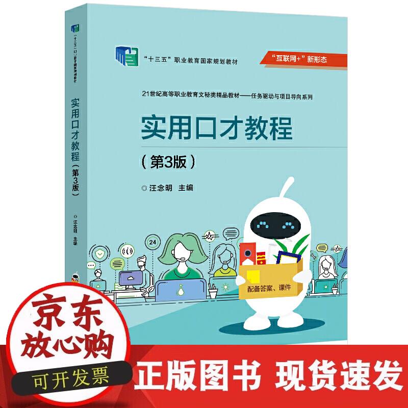 【正版现货】实用口才教程（第3版）