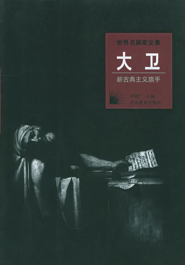世界名画家全集:大卫 (新古典主义旗手)