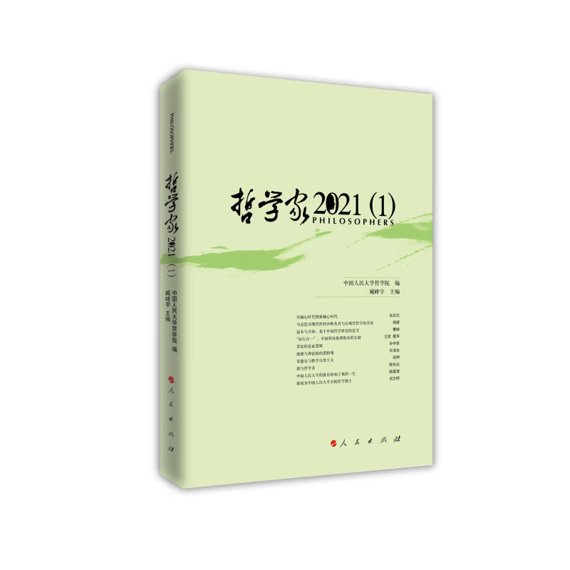 哲学家·2021(1) 9787010252469 中国人民大学哲学院编 臧峰宇 主