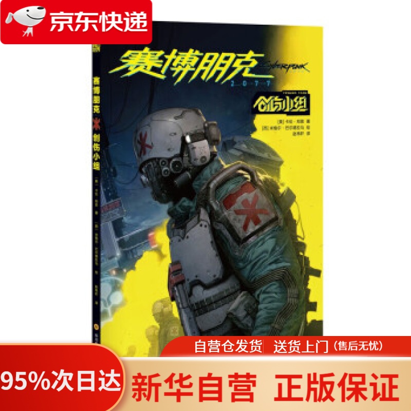 【新华书店正版】赛博朋克 2077：创伤小组卡伦·邦恩 [美]卡伦·邦恩著,米格尔·巴尔德拉马绘,赵伟轩 译 四川科