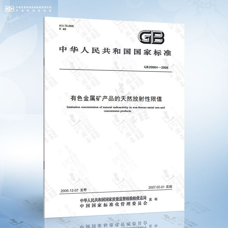 GB 20664-2006 有色金属矿产品的天然放射性限值