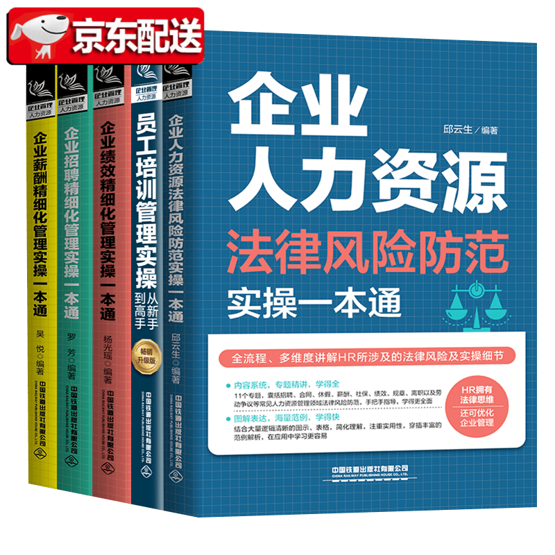 企业人力资源管理5册 招聘+薪酬+绩效+员工培训管理实操从新手到高手+人力资源法律风险防范