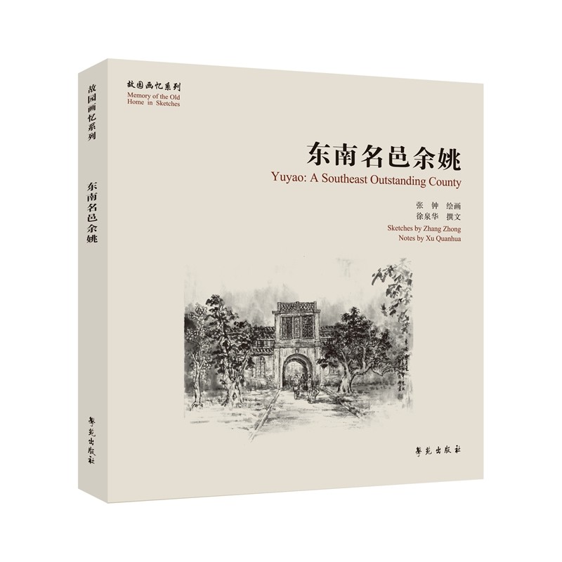 东南名邑余姚