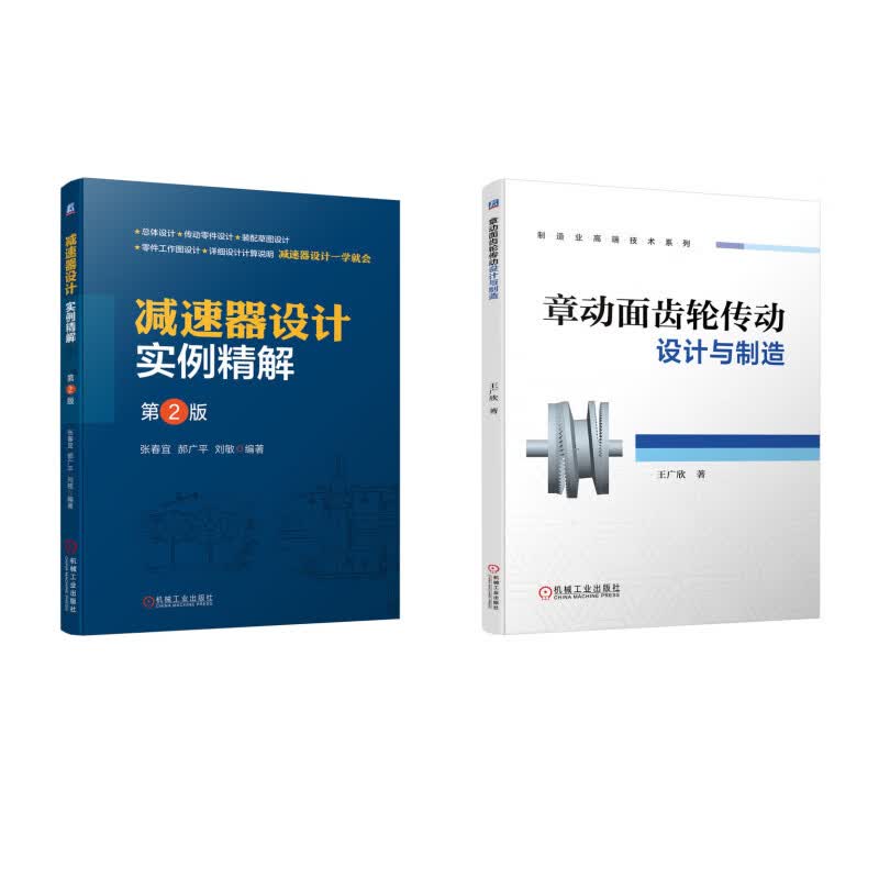 机械传动设计套装2本