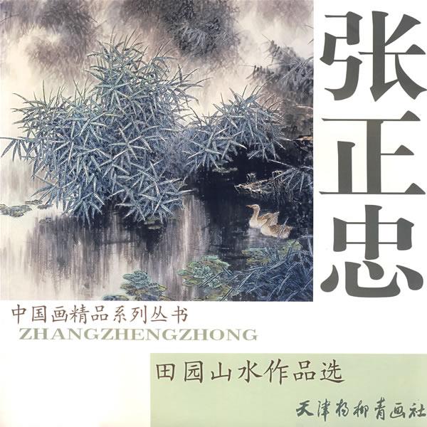张正忠田园山水作品选【正版图书】