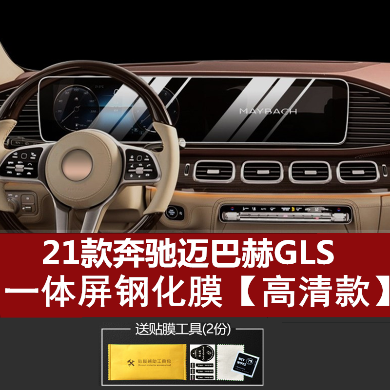 适用于奔驰迈巴赫gls 480/600中控液晶电视显示屏幕钢化保护贴膜