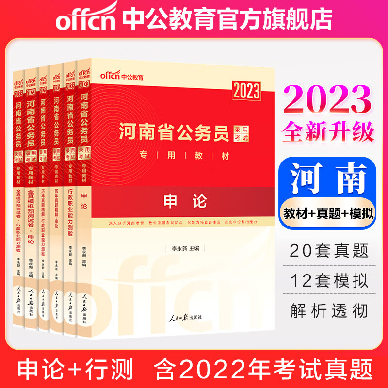 中公教育2023河南省公务员考试用书：教材+历年真题+全真模拟（申论+行测）6本套 河南省考历年真题教材模拟