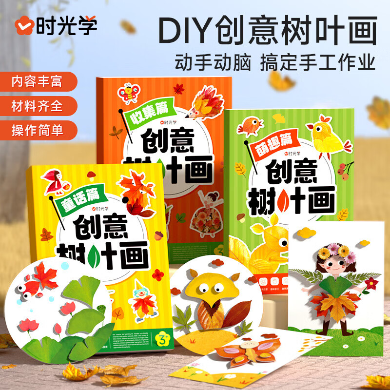 时光学【时光学】创意树叶画DIY手工制作材料粘贴植物标本落叶贴画作品 【萌趣篇+童话篇+收集篇】创意树