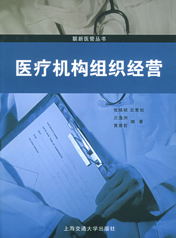 医疗机构组织经营