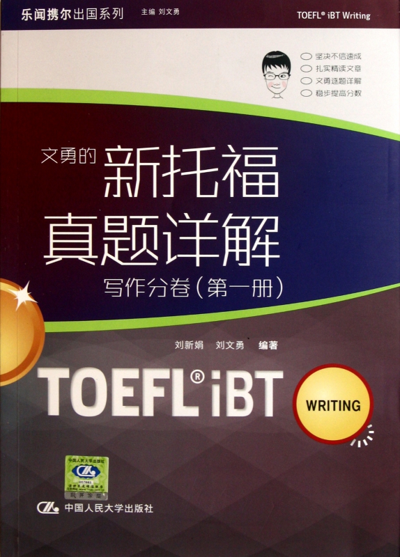 新托福真题详解--写作分卷(第1册)/乐闻携尔出国系列