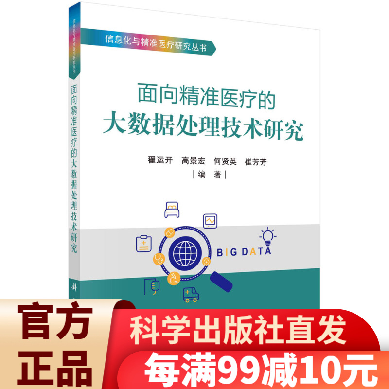 面向精准医疗的大数据处理技术研究