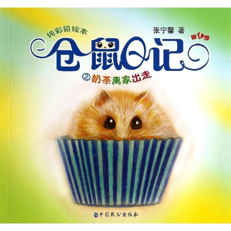 纯彩铅绘本·仓鼠日记2:奶茶离家出走 张宁馨【正版书】