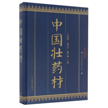 正版图书 中国壮医药丛书:中国壮药材 韦浩明,蓝日春,滕红丽 广西民族出版社 97875363704