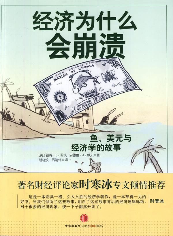 经济为什么会崩溃：鱼、美元与经济学的故事