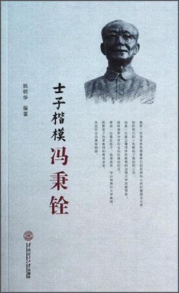 士子楷模冯秉铨