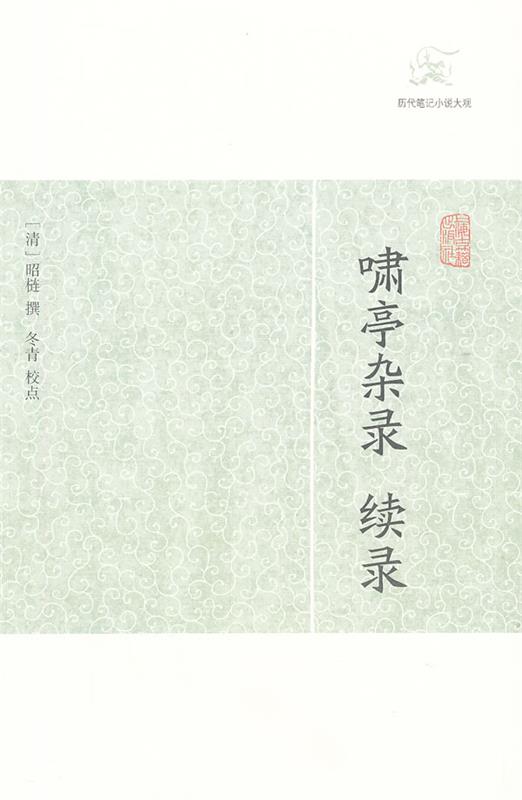 啸亭杂录 续录 (清)昭梿【正版】