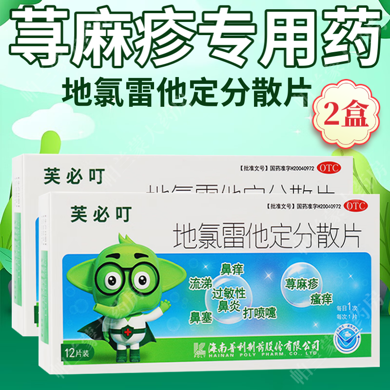 芙必叮 地氯雷他定分散片12片 成人儿童荨麻疹专用药皮肤瘙痒抗过敏药