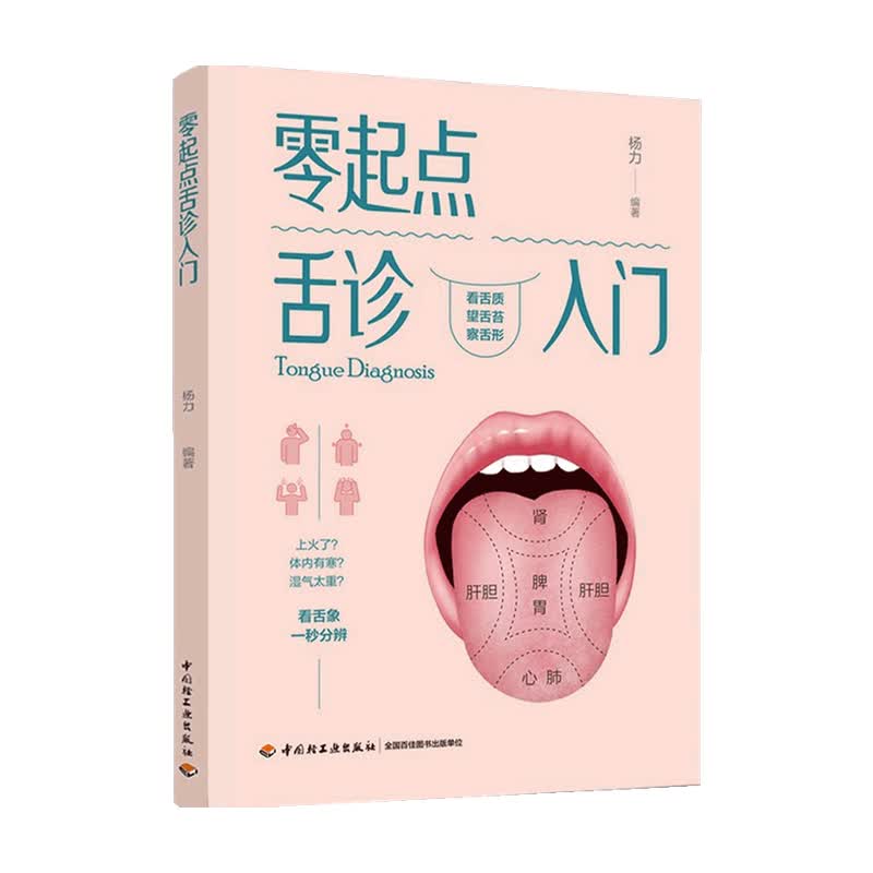 零起点舌诊入门 杨力 著 健康 32种不同的舌象 判断健康状况