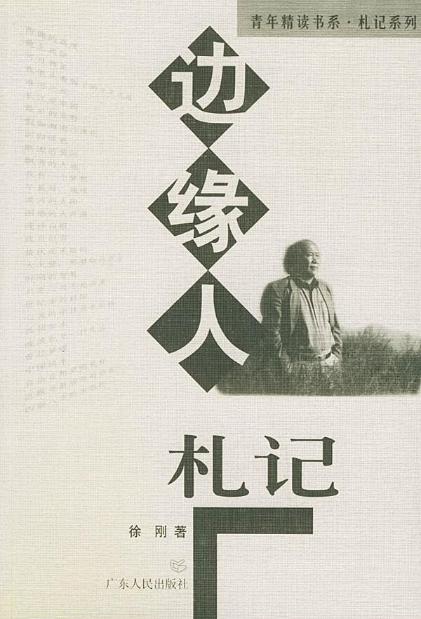 边缘人札记【正版】