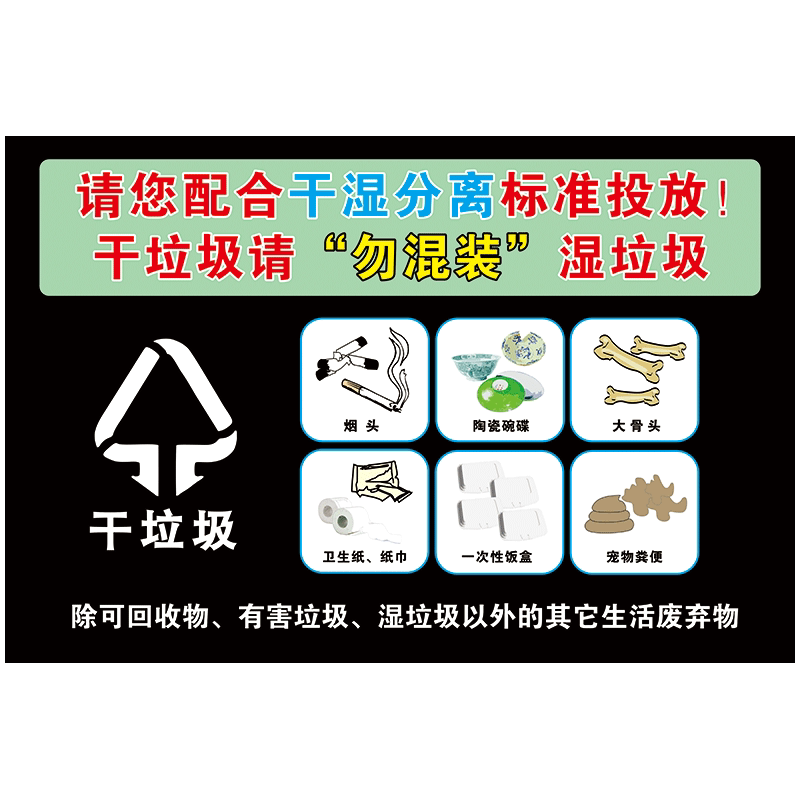 干湿垃圾分离投放标志标识牌垃圾桶标示牌贴纸tmp55 tmp55-02 干垃圾