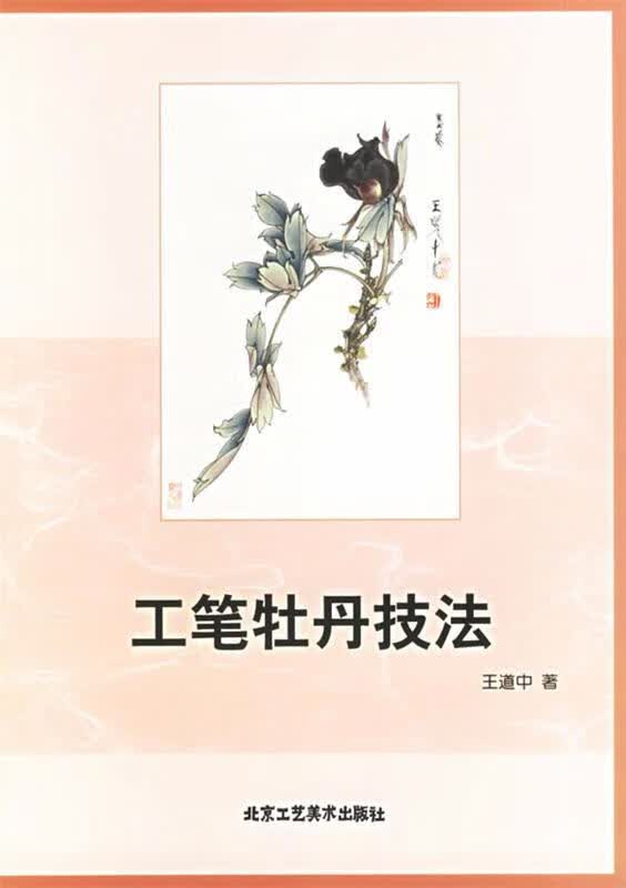 工笔牡丹技法 王道中 著【正版】