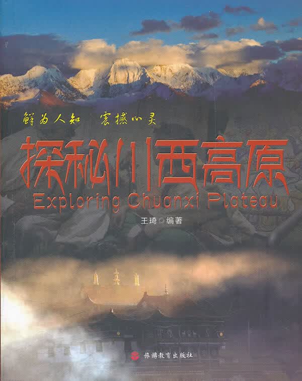 探秘川西高原【正版图书】