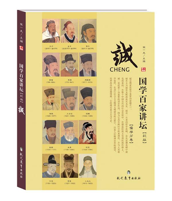 国学百家讲坛·儒学:诚【正版图书】